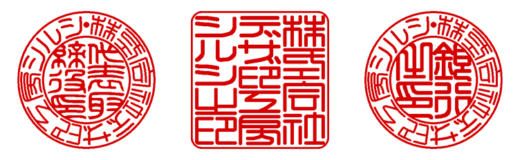 篆書体（てんしょたい）