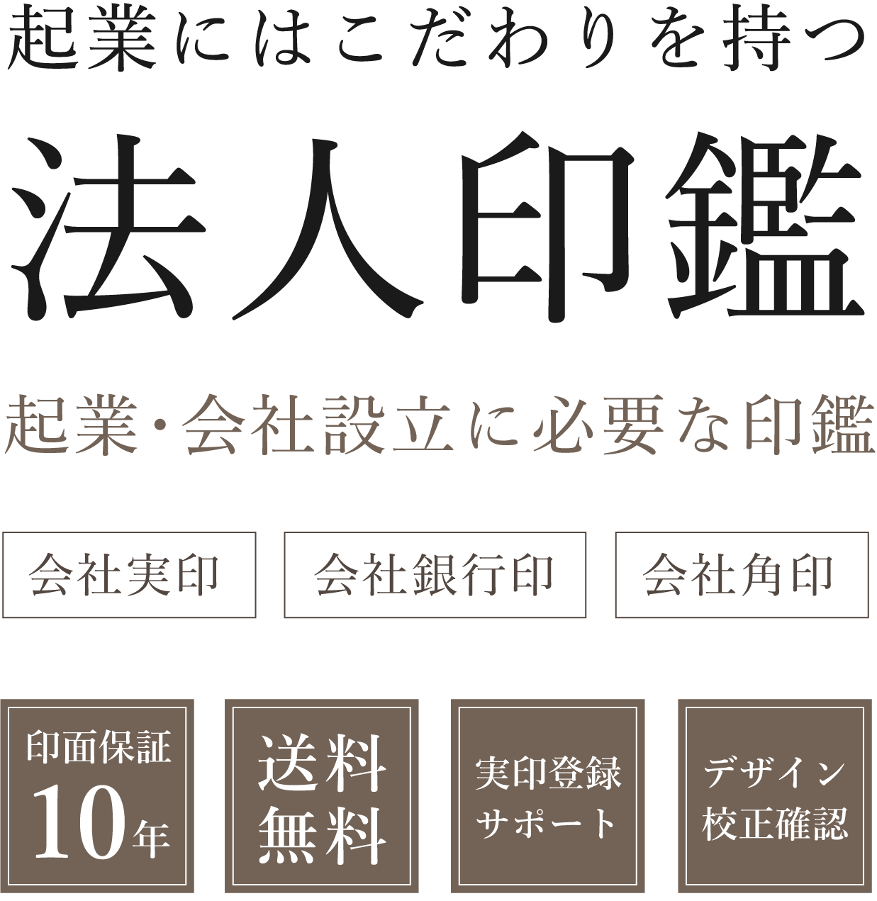 起業にはこだわりを持つ 法人印鑑 起業・会社設立に必要な印鑑