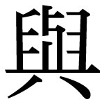 与