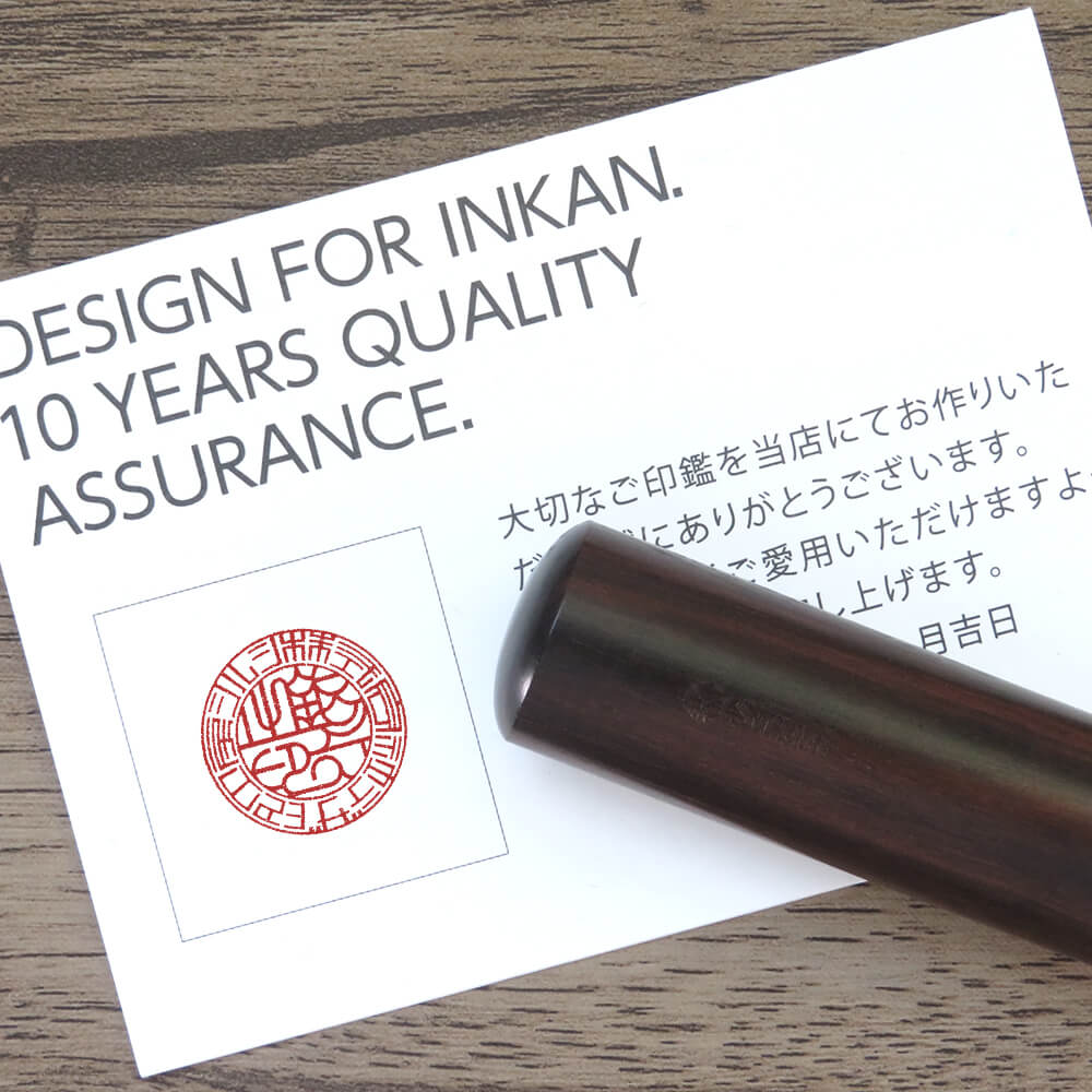 会社銀行印 しま黒檀 | 印鑑をデザインするSirusi
