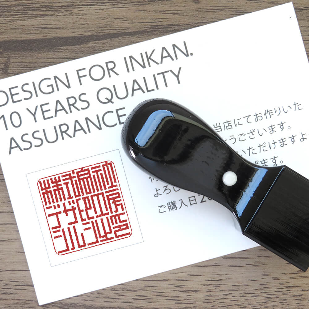 角印 くろがね樺 | 印鑑をデザインするSirusi【公式】 角印 くろがね樺 | 印鑑をデザインするSirusi【公式】