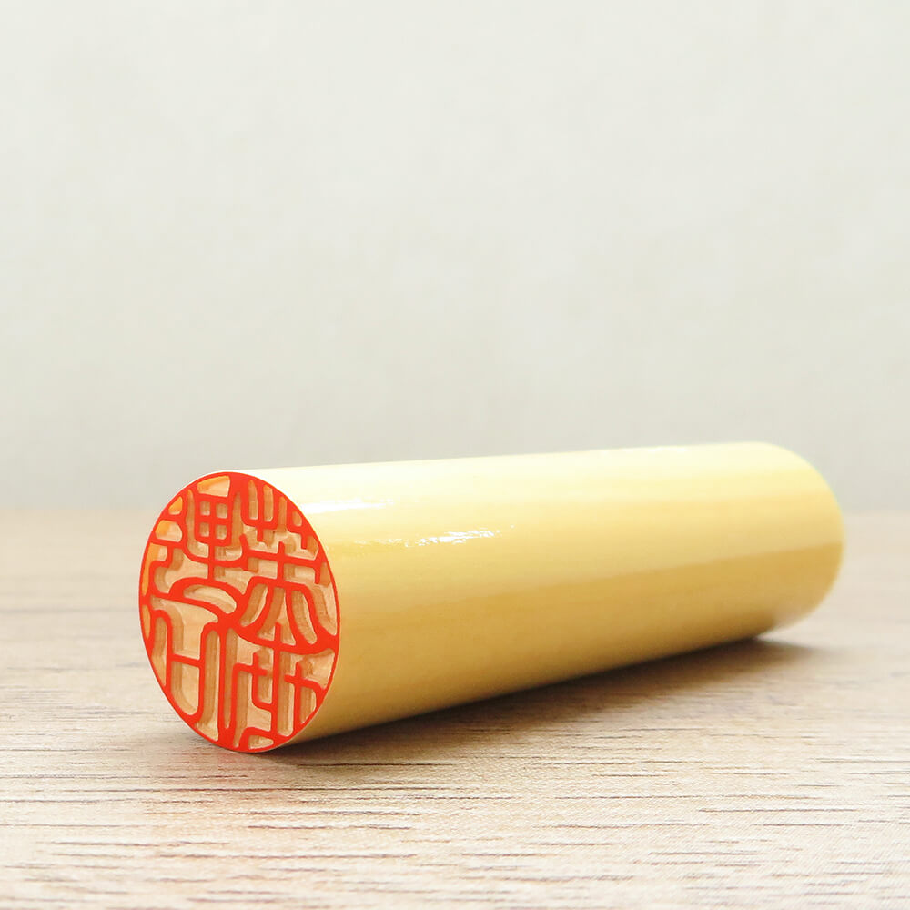 実印 黄金つげ | 印鑑をデザインするSirusi【公式】