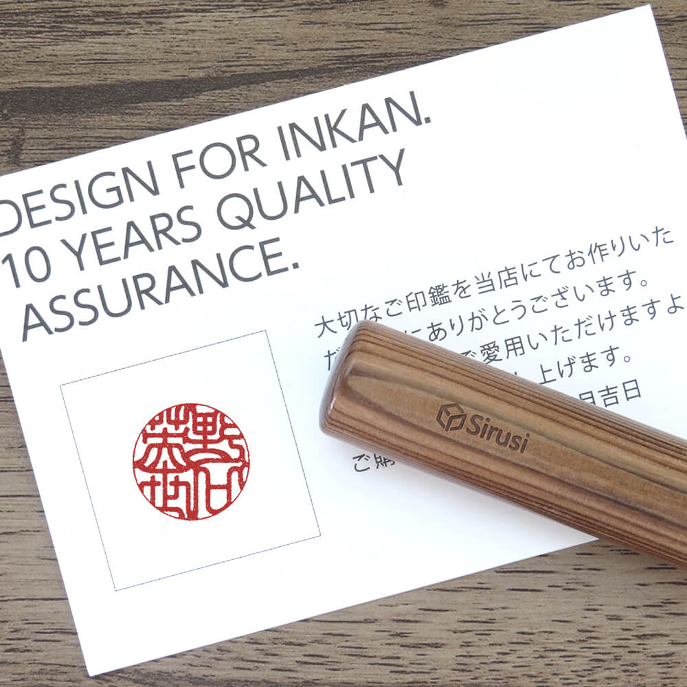 実印千年屋久杉押印イメージ