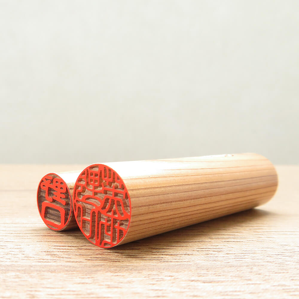 実印・認印セット稲羽すぐき