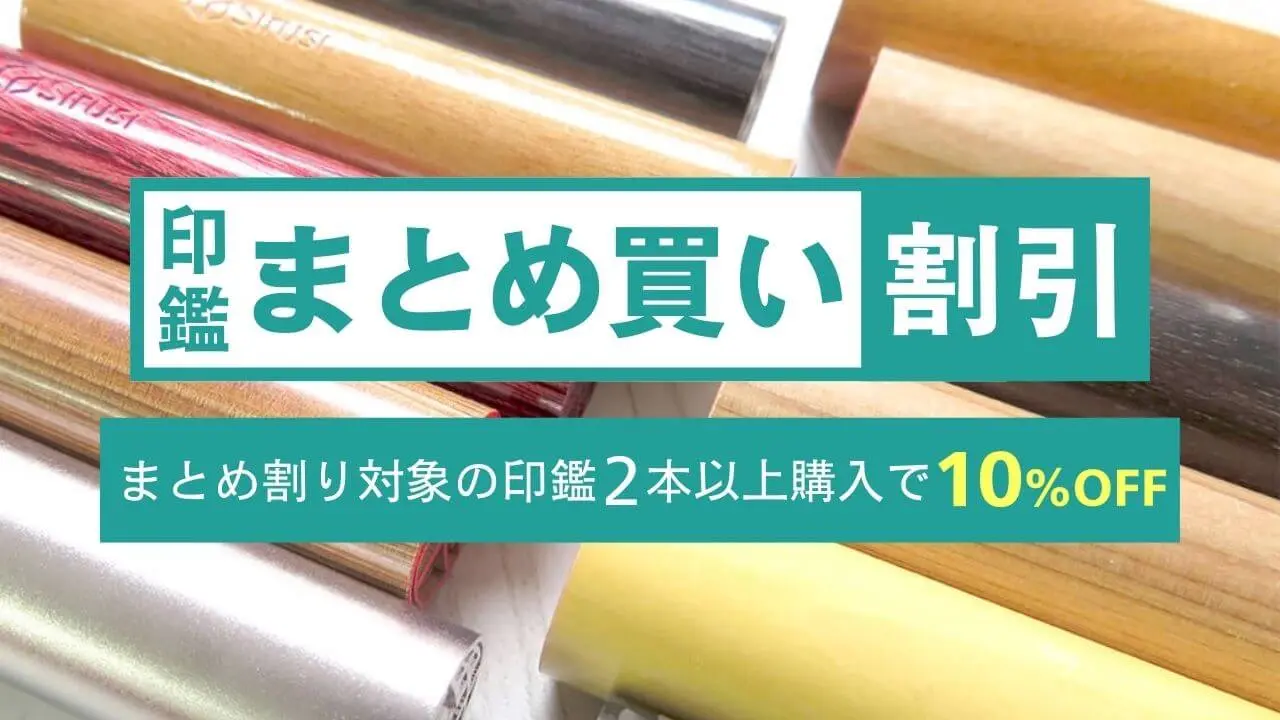 印鑑まとめ買い割り引き