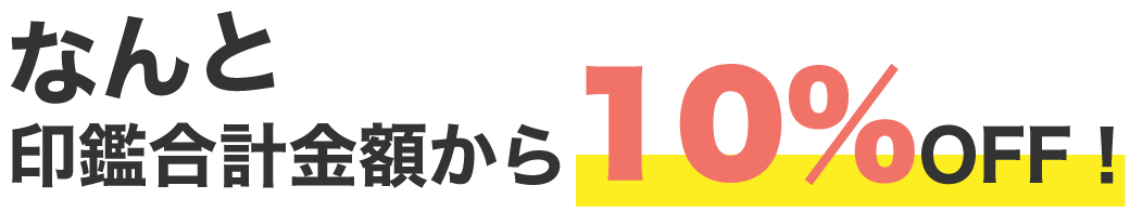 なんと合計金額から10%OFF!