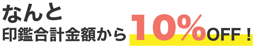 なんと合計金額から10％OFF！