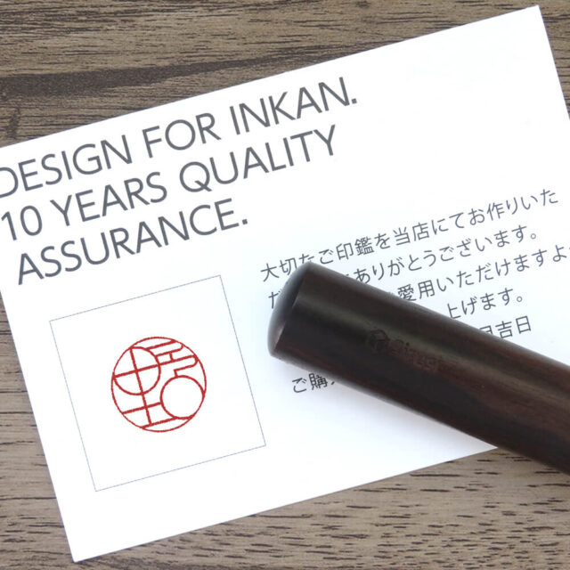 バルーン印グラフィー しま黒檀 印鑑をデザインするsirusi