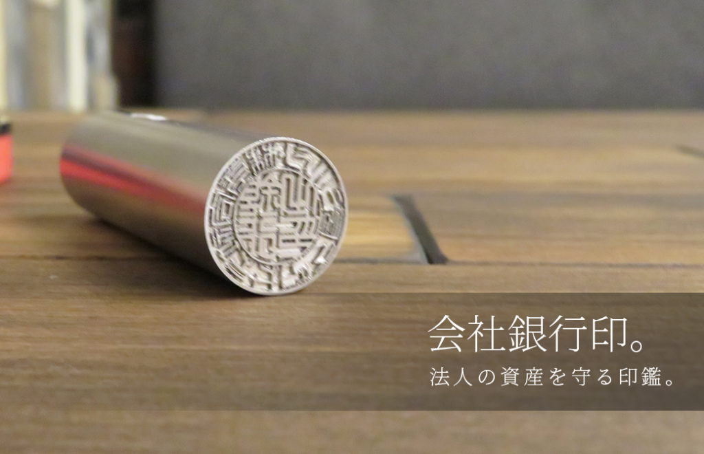 会社銀行印 一覧 印鑑をデザインするSirusi 会社銀行印 一覧 印鑑をデザインするSirusi