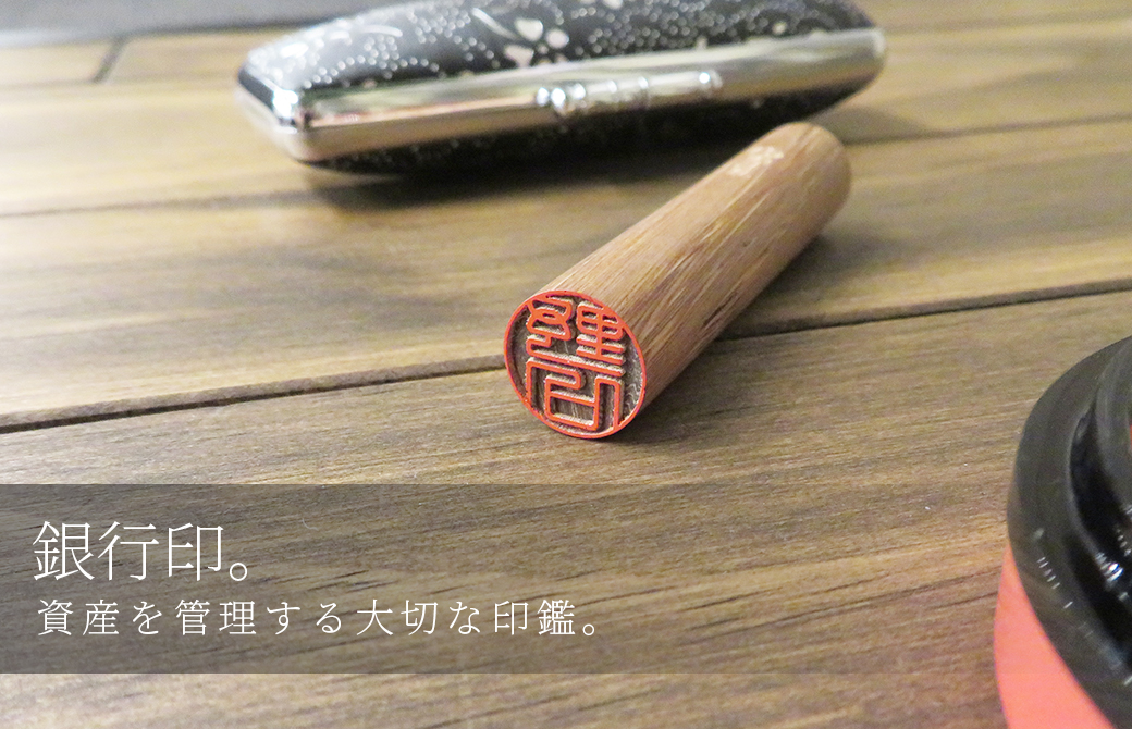 【銀行印とは】実印・認印と同じはダメ？登録できる印鑑の条件は？作成方法を解説！