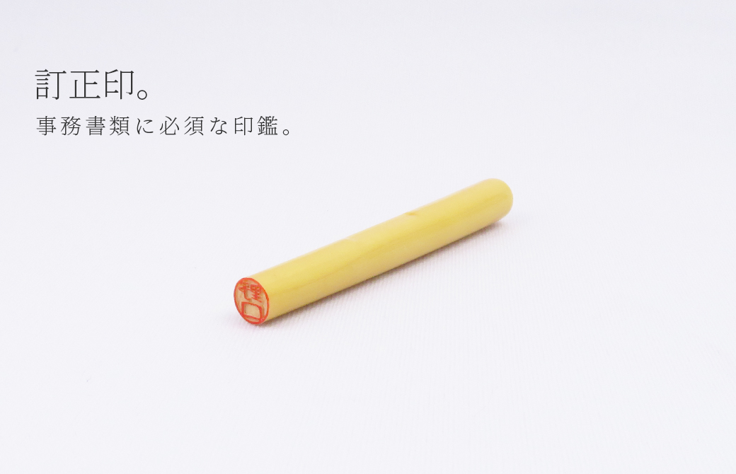 訂正印 一覧 | 印鑑をデザインするSirusi