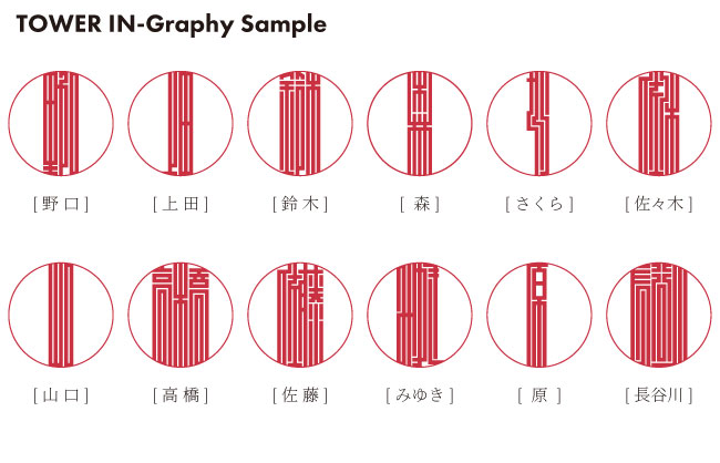 タワー印グラフィーデザインサンプル