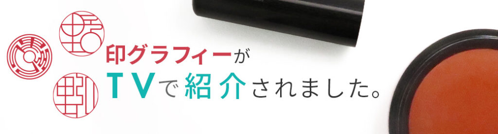 印グラフィーがTVで紹介されました。