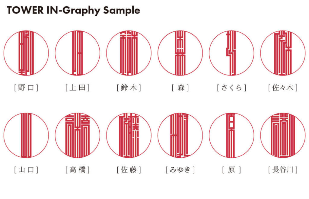 タワー印グラフィー