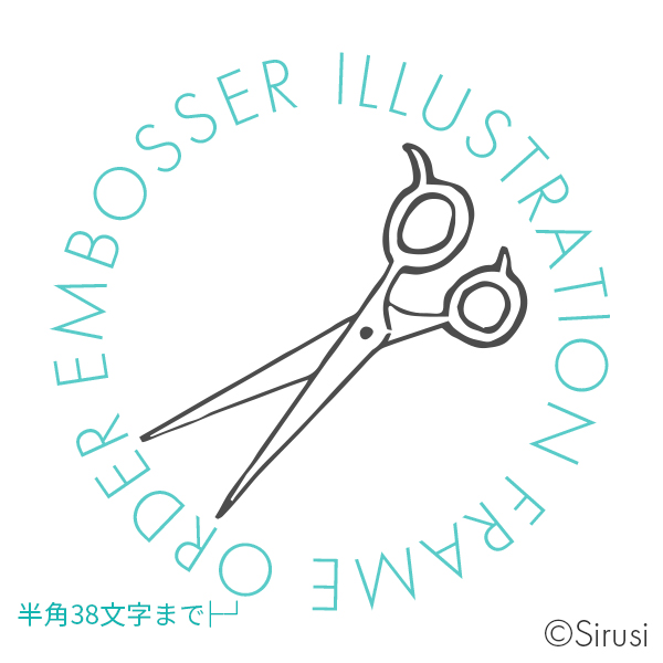 イラストエンボッサー07 ハサミ 印鑑をデザインするsirusi イラストエンボッサー07 ハサミ 印鑑をデザインするsirusi