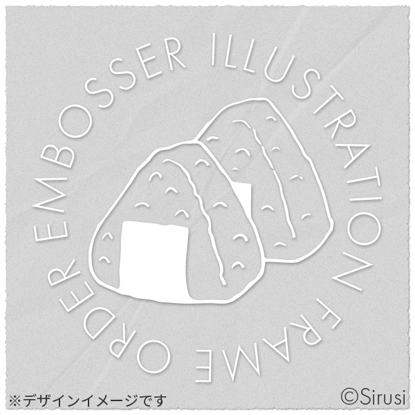 イラストエンボッサー10 おにぎり 印鑑をデザインするsirusi