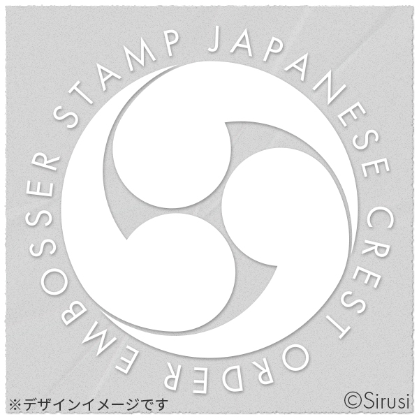 レトロ和紋エンボッサー06 右三つ巴 印鑑をデザインするsirusi レトロ和紋エンボッサー06 右三つ巴 印鑑をデザインするsirusi