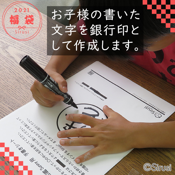 福袋 子ども銀行印 消しゴムはんこ 印鑑をデザインするsirusi