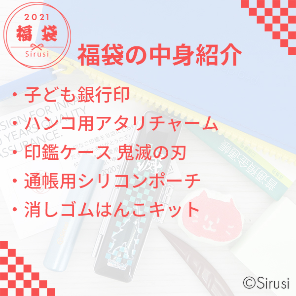 福袋 子ども銀行印 消しゴムはんこ 印鑑をデザインするsirusi 福袋 子ども銀行印 消しゴムはんこ 印鑑をデザインするsirusi