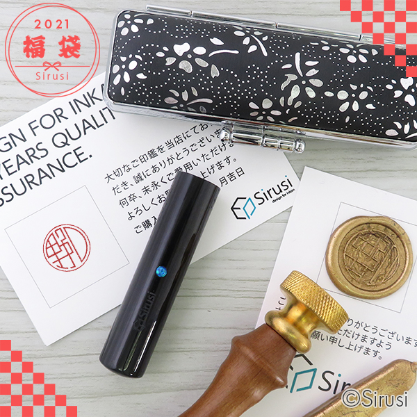 福袋 印グラフィー くろがね樺 シーリングスタンプ 印鑑をデザインするsirusi 福袋 印グラフィー くろがね樺 シーリングスタンプ 印鑑をデザインするsirusi