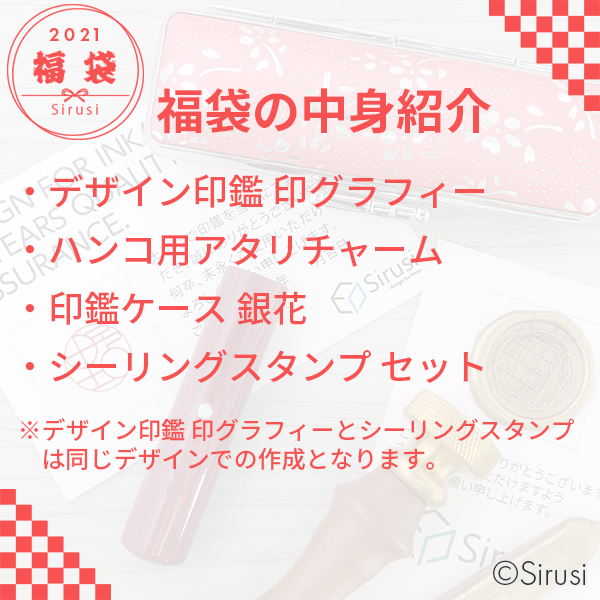 福袋 印グラフィー くれない樺 シーリングスタンプ 印鑑をデザインするsirusi 福袋 印グラフィー くれない樺 シーリングスタンプ 印鑑をデザインするsirusi