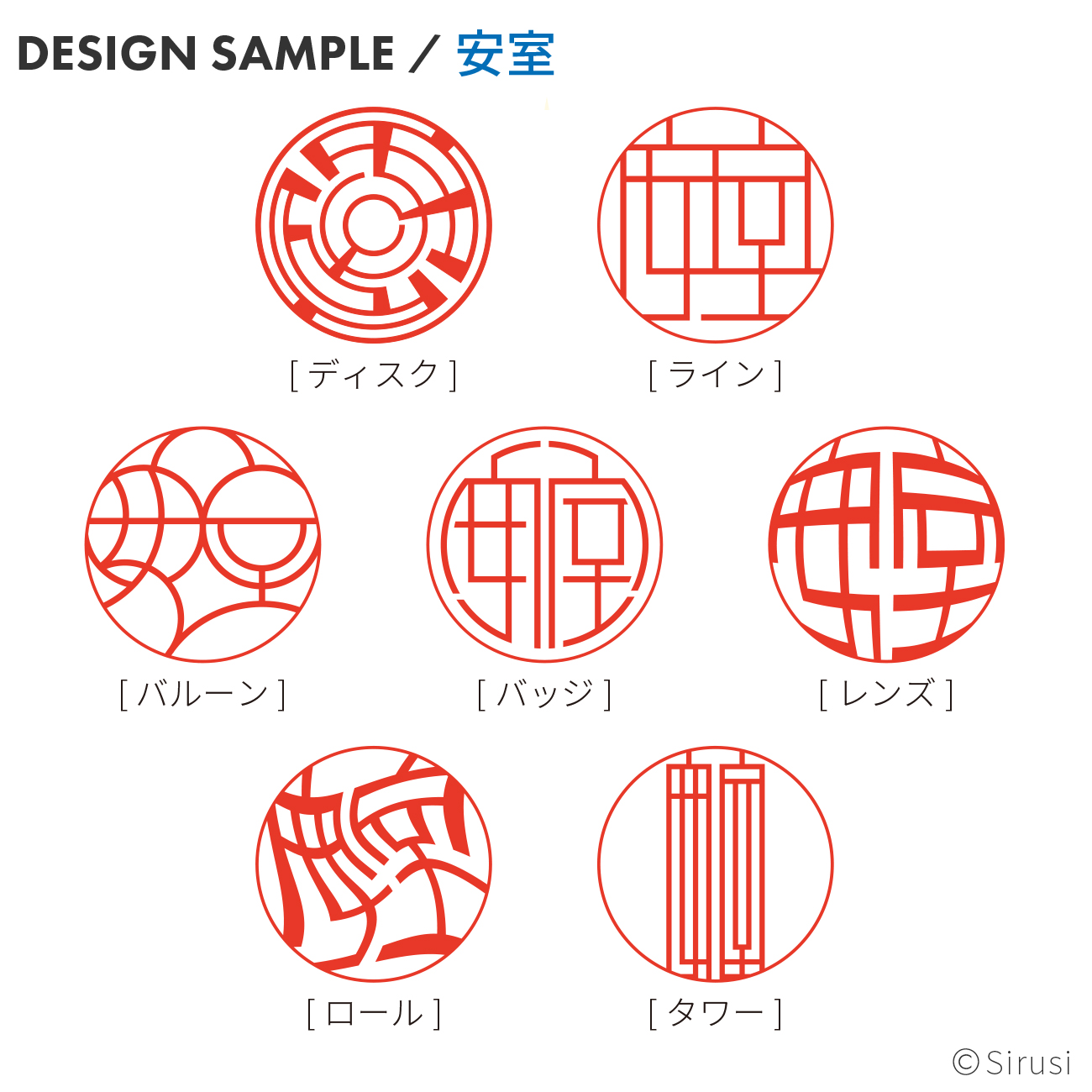 ビーム サーベル ネーム印グラフィー 印鑑をデザインするsirusi