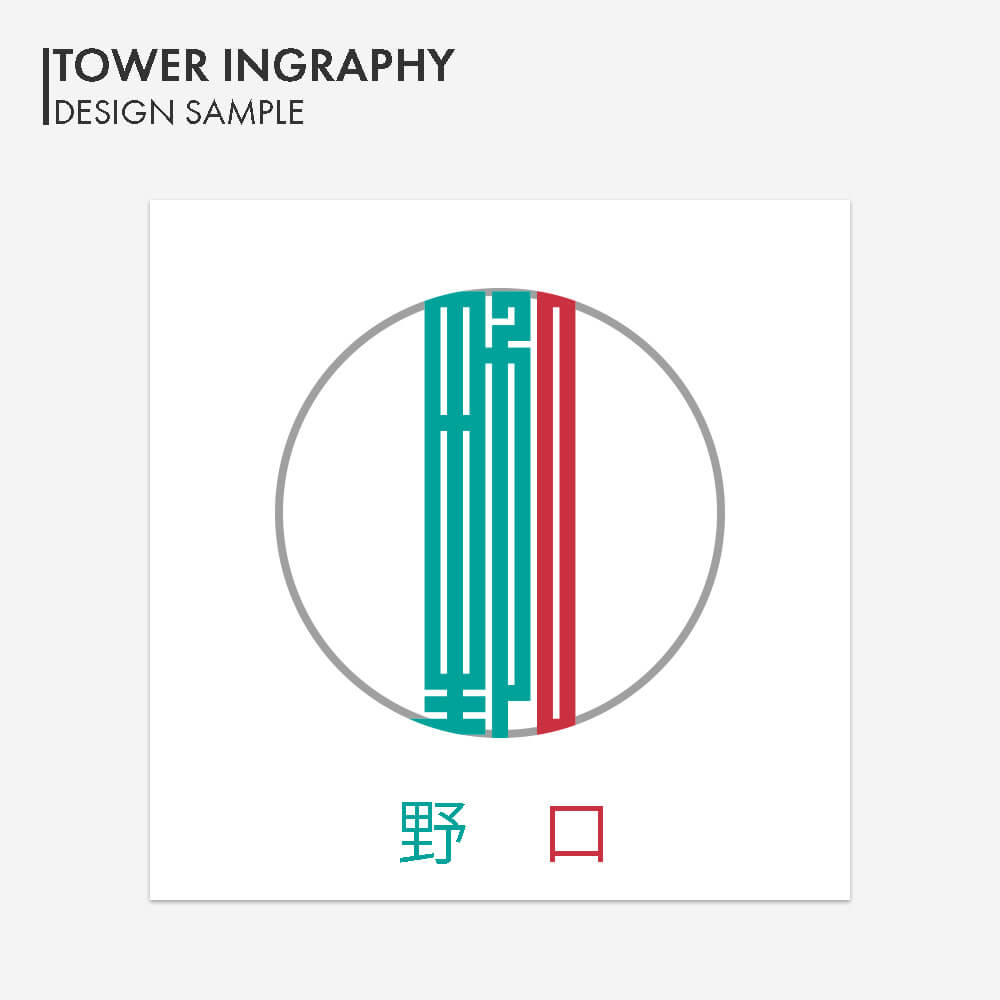タワー印グラフィー プライムチタン | 印鑑をデザインするSirusi【公式】