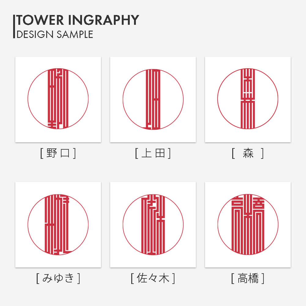 タワー印グラフィー プライムチタン | 印鑑をデザインするSirusi【公式】