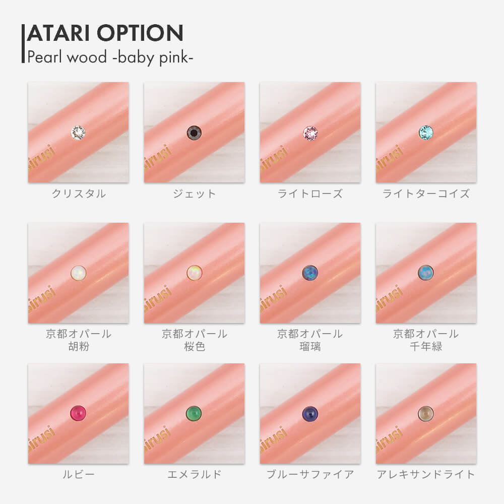 パールウッドベビーピンク アタリオプション