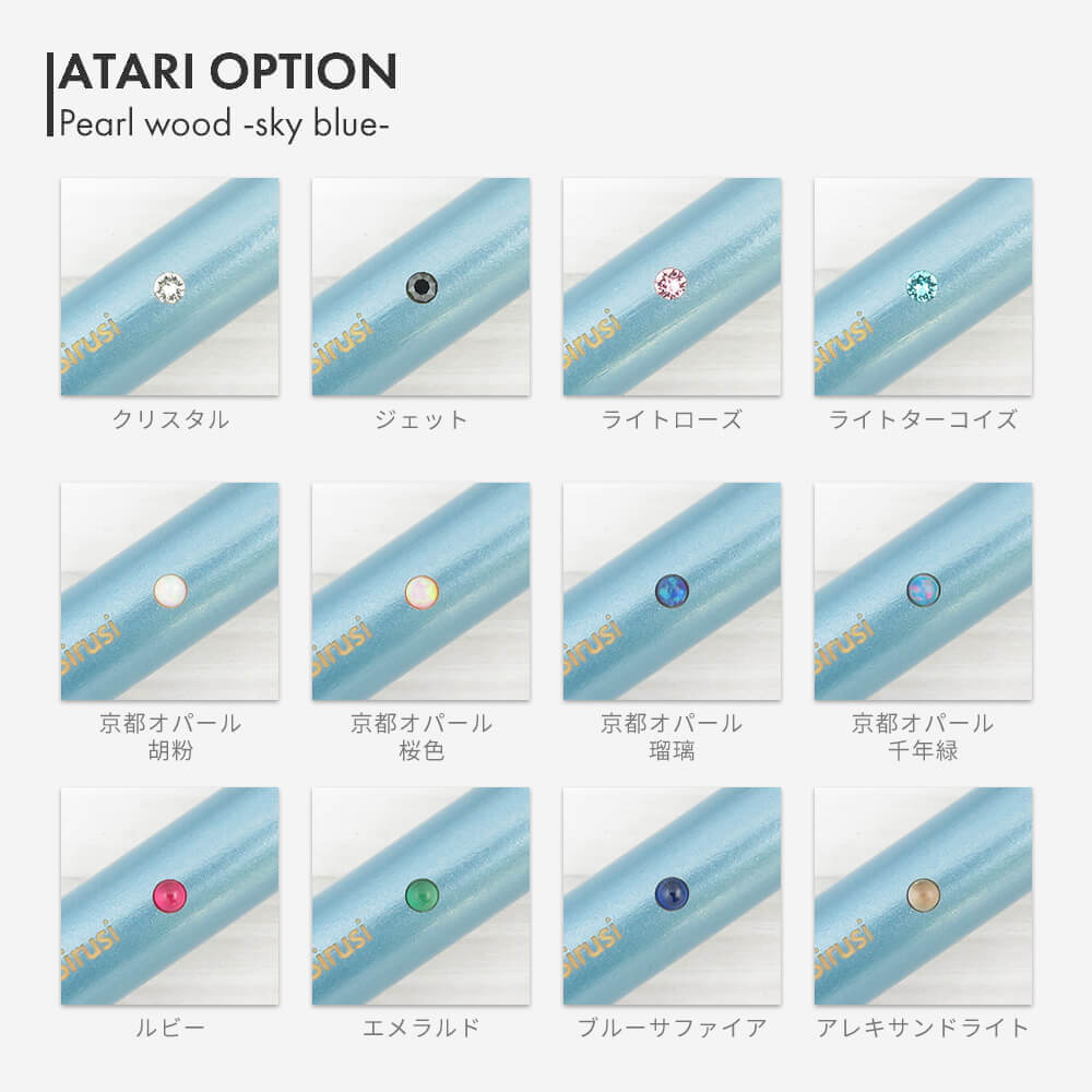 パールウッドスカイブルー アタリオプション