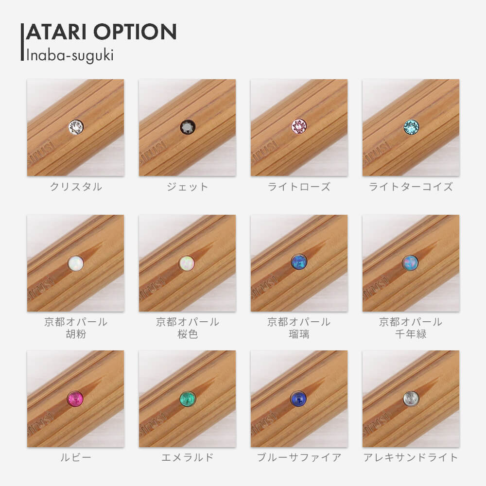 稲羽すぐき アタリオプション