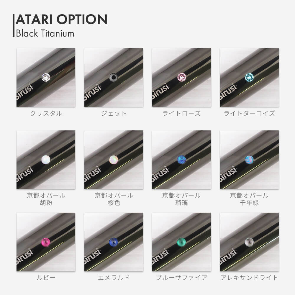 ラスターチタン アタリオプション