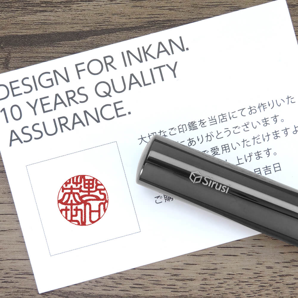実印ブラックチタン押印イメージ