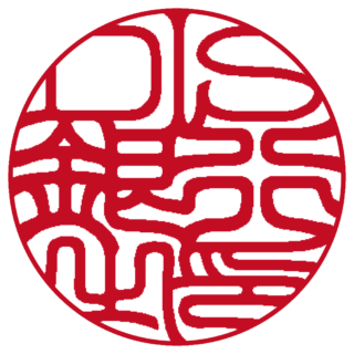 DIS 法人銀行印 吉相体