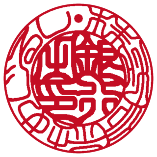 株式会社 法人銀行印 吉相体