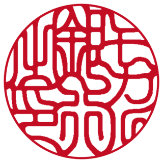 モカル 法人銀行印 吉相体