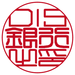 DIS 法人銀行印 篆書体