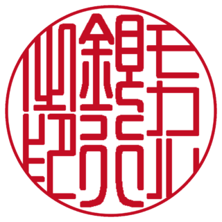 モカル 法人銀行印 篆書体