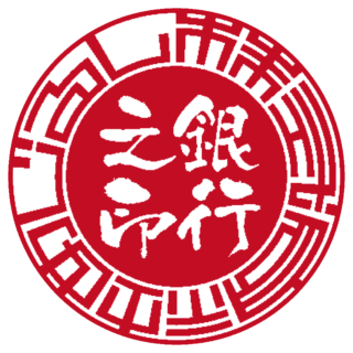 株式会社 法人銀行印 サンライズ