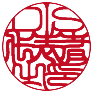 DIS 法人実印 吉相体