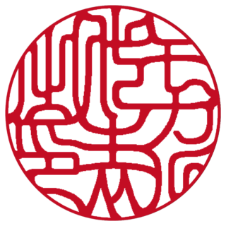 モカル 法人実印 吉相体