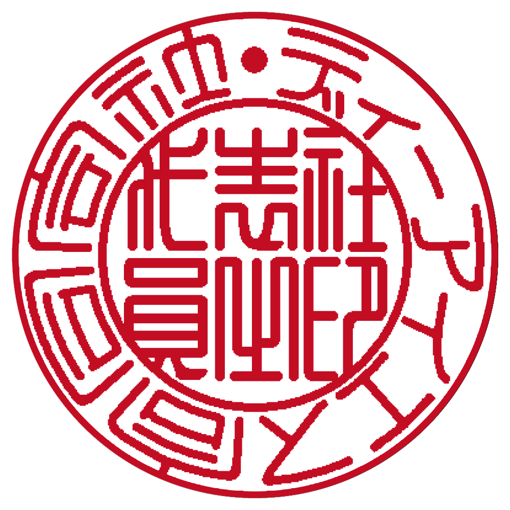 ディーアイエス | 代表者印・会社実印 | 篆書体