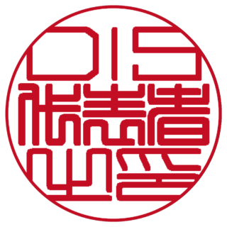 DIS 法人実印 篆書体