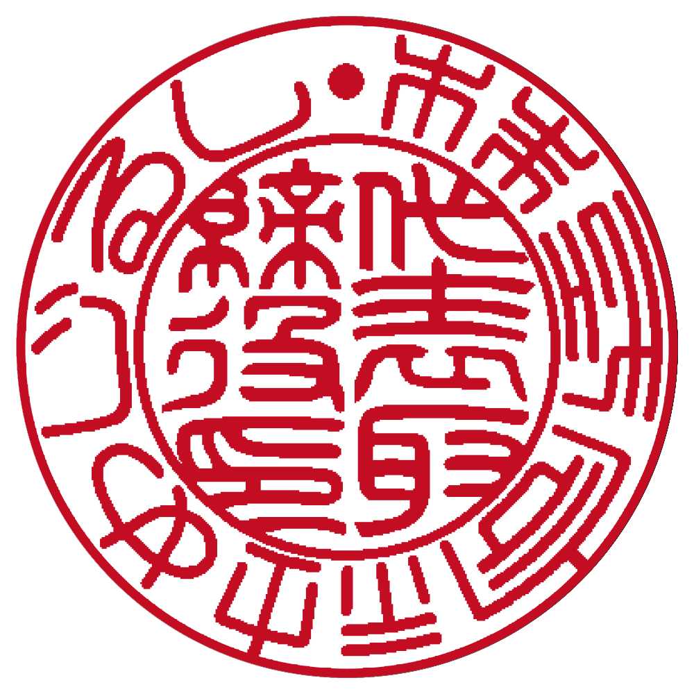 めじるし | 代表者印・会社実印 | 篆書体