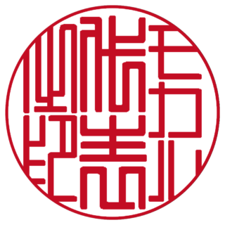 モカル 法人実印 篆書体