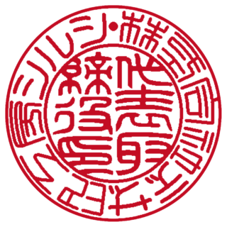 株式会社 法人実印 篆書体