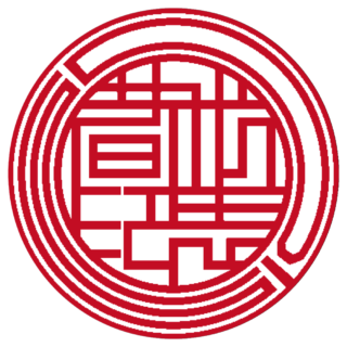 DIS 法人実印 ライン