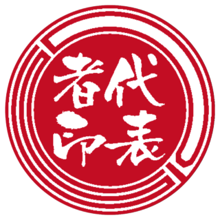 DIS 法人実印 サンライズ