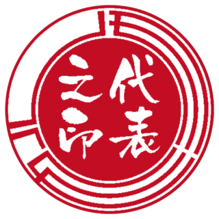 モカル 法人実印 サンライズ