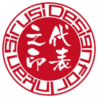 Design for Inkan Sirusi 法人実印 サンライズ